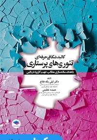 کالبد شکافی حرفه ای تئوری های پرستاری
