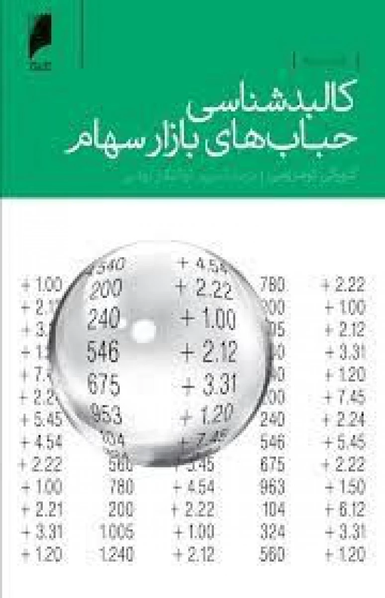 کالبدشناسی حباب های بازارسهام/گئورکی کومارومی/مریم ذوالفقارروشن/نشردنیای اقتصاد