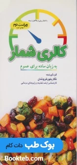 کالری شمار به زبان ساده برای عموم