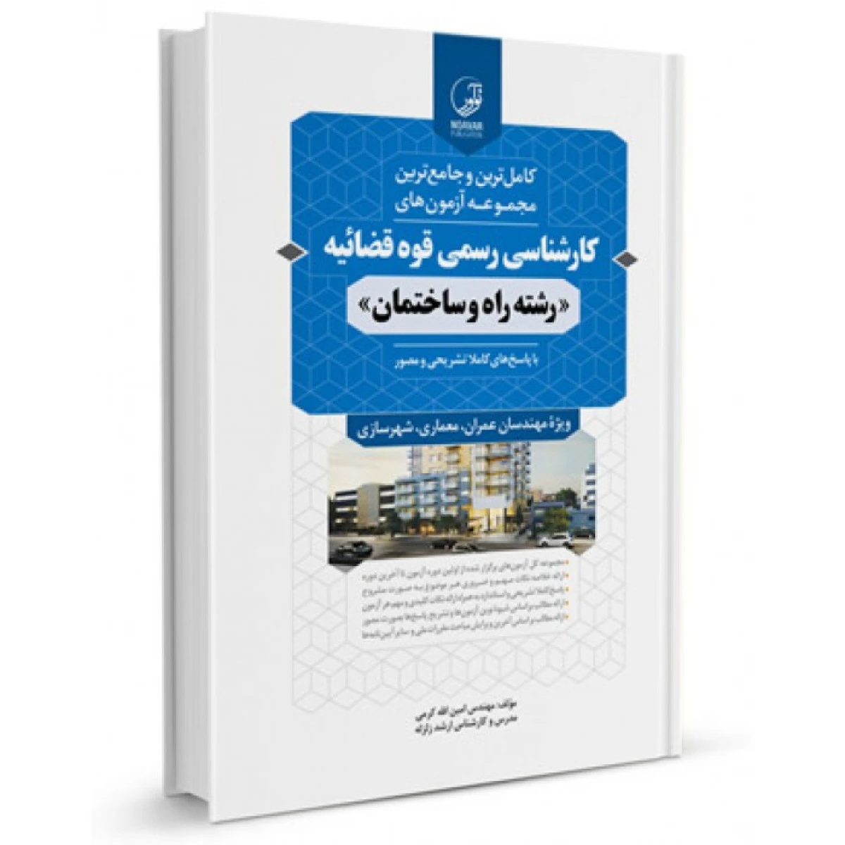 کامل ترین جامع ترین مجموعه آزمون های قوه قضائیه رشته راه و ساختمان / امین الله کرمی / نوآور