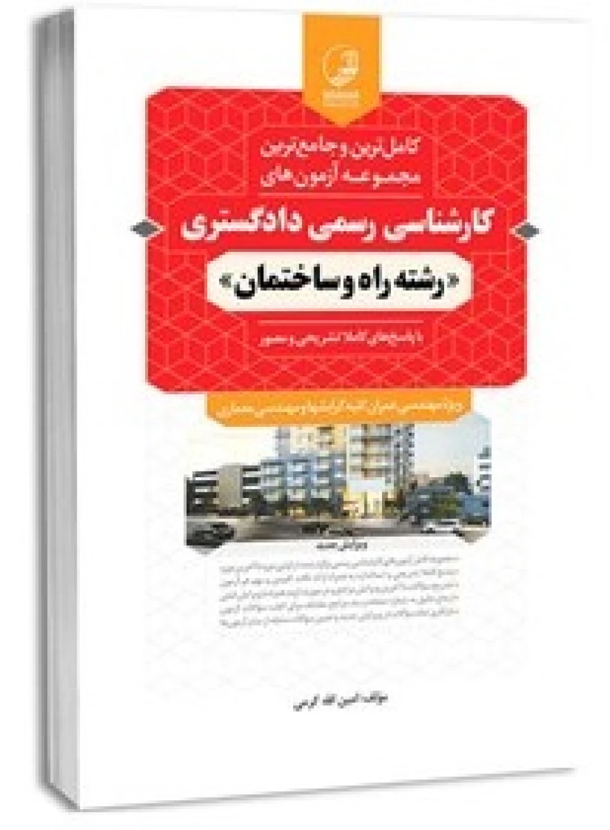 کامل ترین مجموعه آزمون کارشناسی رسمی دادگستری(راه وساختمان)امین الله کرمی