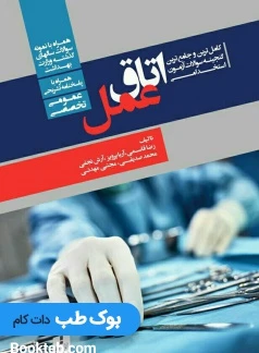 کامل ترین و جامع ترین گنجینه سوالات آزمون های استخدامی اتاق عمل (عمومی، تخصصی) همراه با پاسخنامه تشریحی