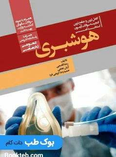 کامل ترین و جامع ترین گنجینه سوالات آزمون های استخدامی هوشبری (عمومی، تخصصی) همراه با پاسخنامه تشریحی