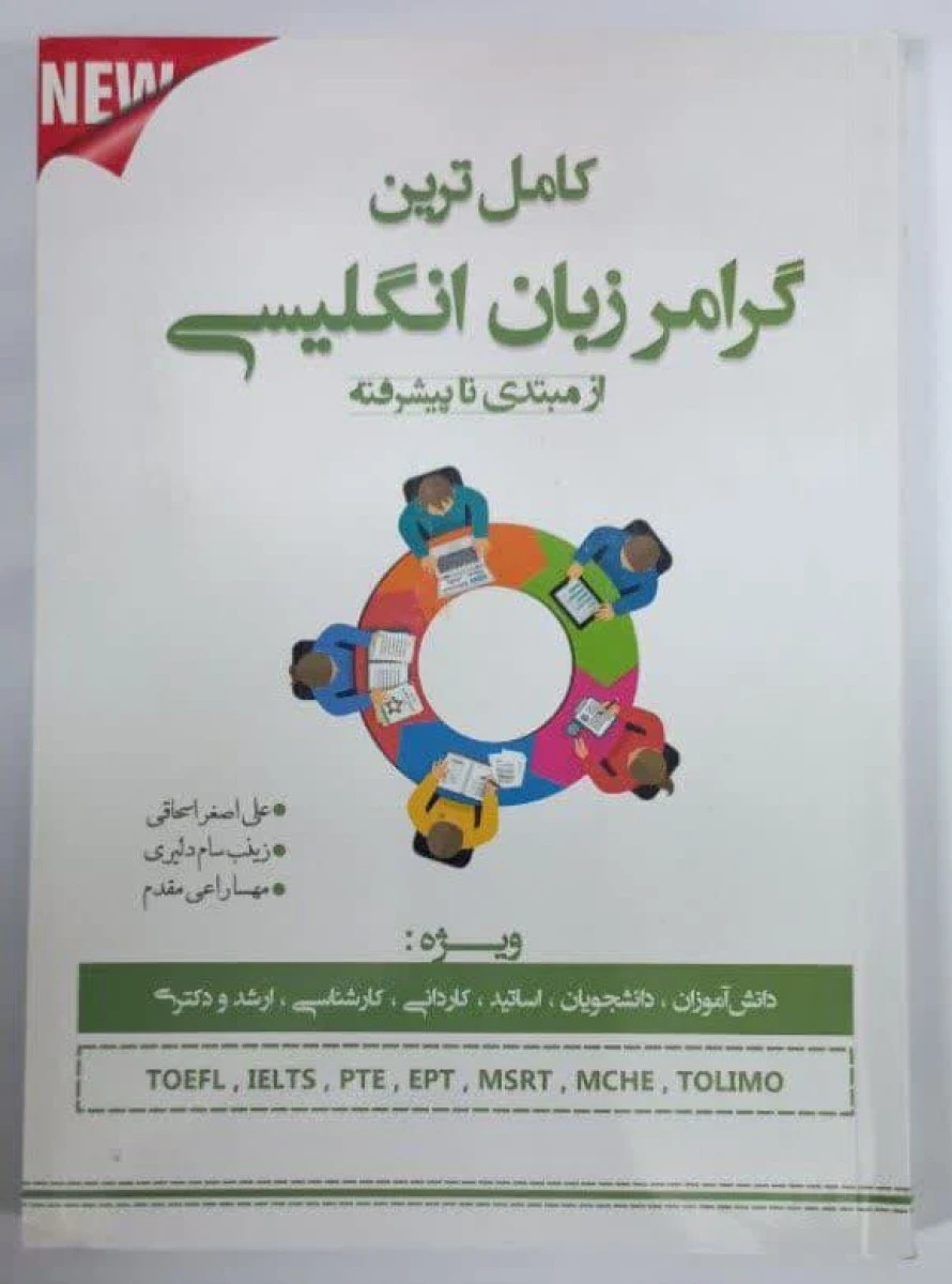 کامل ترین گرامر زبان انگلیسی از مبتدی تا پیشرفته / علی اصغر اسحاقی / زینب سام دلیری / نشر اندیشه سفید