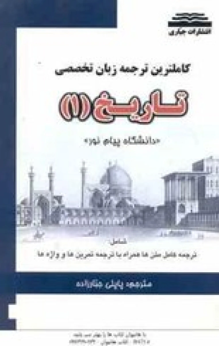 کاملترین ترجمه زبان تخصصی تاریخ 1 / نشرجباری