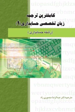 کاملترین ترجمه زبان تخصصی حسابداری 1