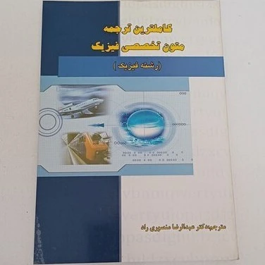 کاملترین ترجمه متون تخصصی فیزیک