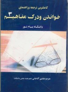 کاملترین ترجمه و راهنمای خواندن و درک مفاهیم 3