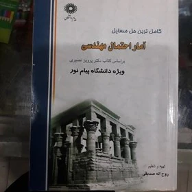 کاملترین حل مسائل آمار و احتمال مهندسی (روح اله صدیقی)