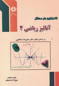 کاملترین حل مسائل آنالیز ریاضی 2