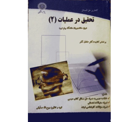 کاملترین حل مسائل تحقیق در عملیات 2