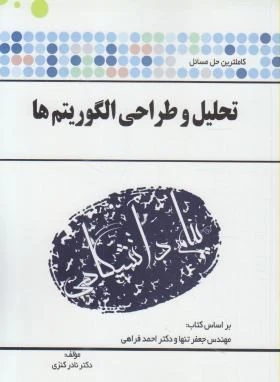 کاملترین حل مسائل تحلیل و طراحی الگوریتم ها