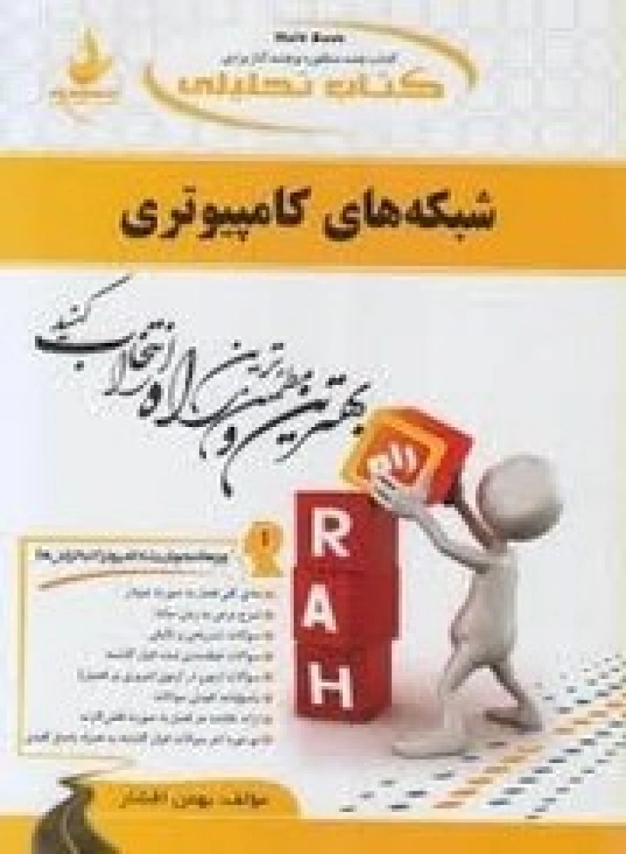 کاملترین حل مسائل شبکه های کامپیوتری براساس کتاب داوود کریم زادگان مقدم / سلمان طاهری زاده / نشرپیام دانشگاهی