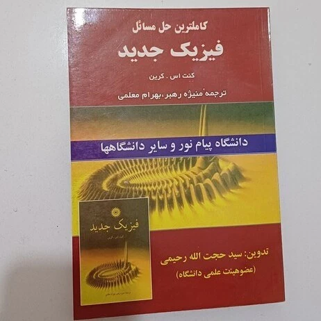 کاملترین حل مسائل فیزیک جدید