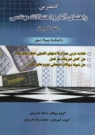 کاملترین راهنما آمار و احتمالات مهندسی
