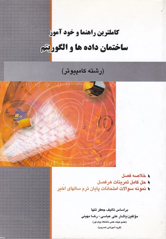 کاملترین راهنما ساختمان داده و الگوریتم