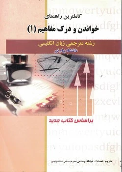 کاملترین راهنمای خواندن و درک مفاهیم1