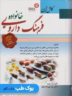 کاملترین فرهنگ دارویی خانواده