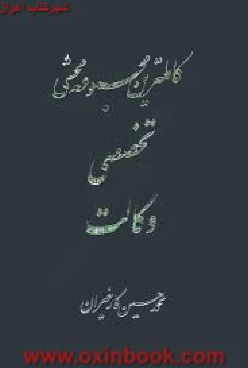 کاملترین مجموعه محشی تخصصی وکالت / محمدحسین کارخیران / نشرآریاداد
