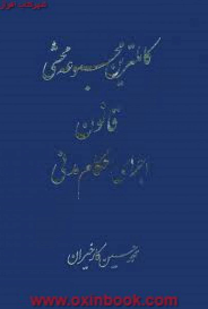 کاملترین مجموعه محشی قانون اجرای احکام / محمدحسین کارخیران / نشرآریاداد