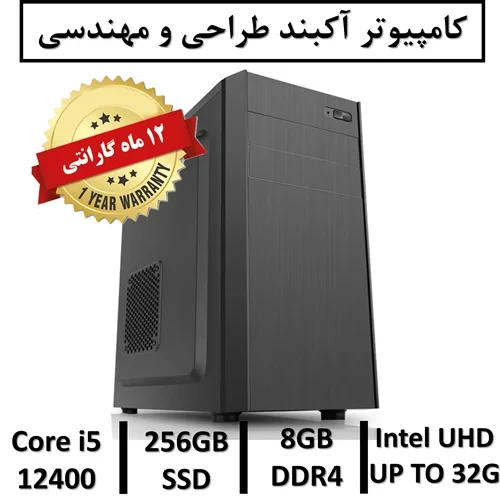 کامپیوتر آکبند مهندسی نسل دوازدهم+گارانتی CPU intel Core i5 12400 | 8GB RAM DDR4 | 256GB SSD