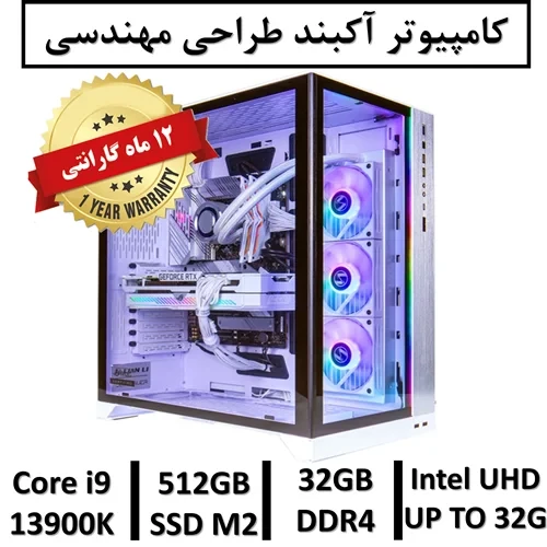 کامپیوتر آکبند مهندسی نسل سیزدهم+گارانتی یکساله intel Core i9 13900K | 32GB RAM DDR4 | 512GB SSD M2