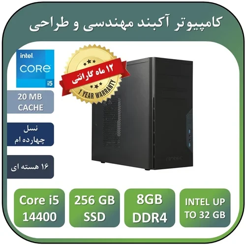 کامپیوتر آکبند مهندسی نسل چهاردهم +گارانتی CPU intel Core i5 14400 | 8GB RAM DDR4 | 256GB SSD