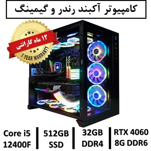 کامپیوتر آکبند گیمینگ نسل دوازدهم+گارانتی CPU intel Core i5 12400F | 32GB RAM DDR4 | 512GB SSD | GPU NVIDIA GEFORCE RTX 4060 8GB DDR6
