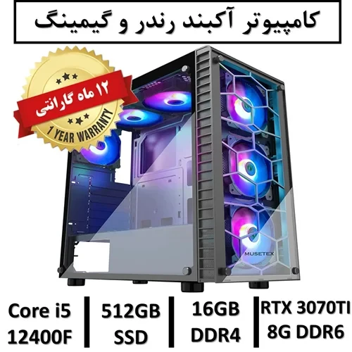 کامپیوتر آکبند گیمینگ و رندر نسل دوازدهم+گارانتی CPU intel Core i5 12400F | 16GB RAM DDR4 | 512GB SSD | GPU GEFORCE RTX 3070TI 8G DDR6
