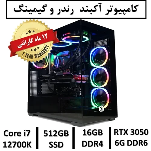 کامپیوتر آکبند گیمینگ و رندر نسل دوازدهم+گارانتی یکساله intel Core i7 12700K | 16GB RAM DDR4 | 512GB SSD | GPU NVIDIA RTX 3050 6GB DDR6