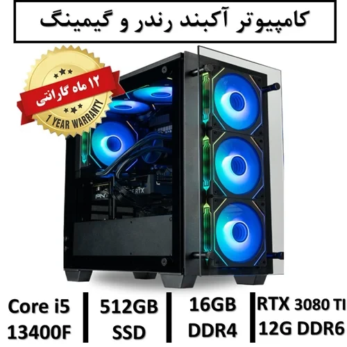 کامپیوتر آکبند گیمینگ و رندر نسل سیزدهم+گارانتی یکساله Intel Core i5 13400F | 16GB RAM DDR4 | 512GB SSD | GPU NVIDIA GEFORCE RTX 3080 TI 12G DDR6