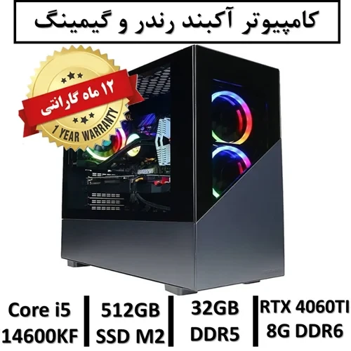 کامپیوتر آکبند گیمینگ و رندر نسل چهاردهم+گارانتی یکساله intel Core i5 14600KF | 32GB RAM DDR5 | 512GB M2 SSD | GPU NVIDIA GEFORCE RTX 4060TI 12GB DDR6