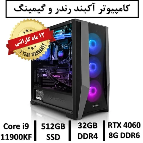 کامپیوتر آکبند گیمینگ و رندر نسل یازدهم+ گارانتی یکساله intel Core i9 11900KF | 32GB RAM DDR4 | 512GB SSD | GPU NVIDIA GEFORCE RTX 4060 8G DDR6