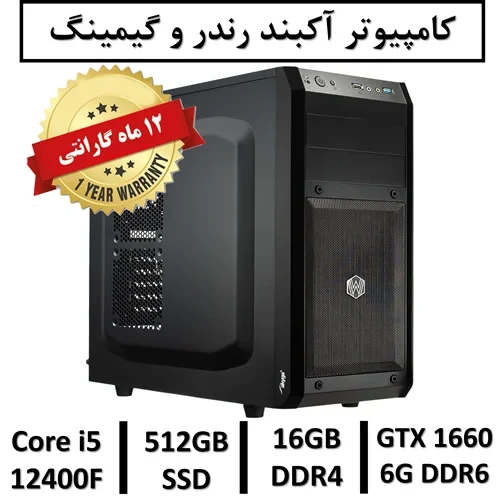 کامپیوتر گیمintel Core i5 12400F نسل 12 آکبند+گارانتی یکساله intel Core i5 12400F | 16GB RAM | 512GB SSD | GPU GTX 1660 6GB DDR6