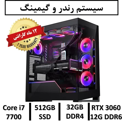 کامپیوتر گیمینگ و رندر با گرافیک 12Gگارانتی یکساله intel Core i7 7700 RAM 32 SSD 512 GPU NVIDIA GEFRORCE RTX 3060 12GB DDR6