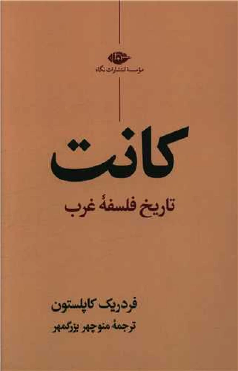 کانت تاریخ فلسفه غرب / فردریک کاپلستون / منوچهر بزرگمهر