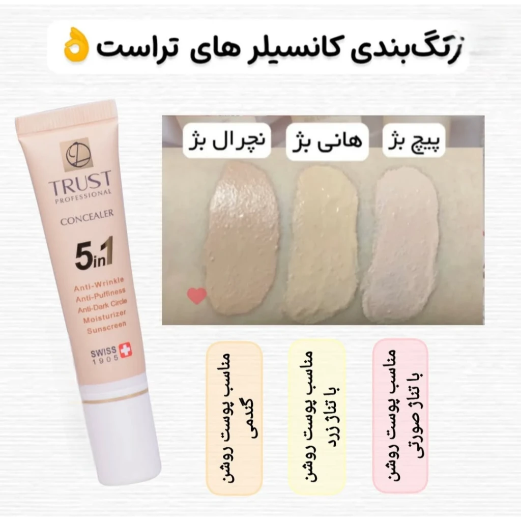 کانسیلر تراست هانی بژ با حجم 15 میل