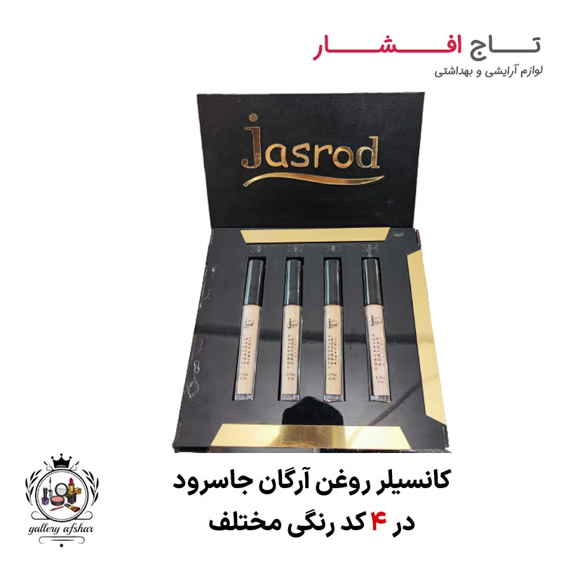 کانسیلر روغن آرگان جاسرود Jasrod