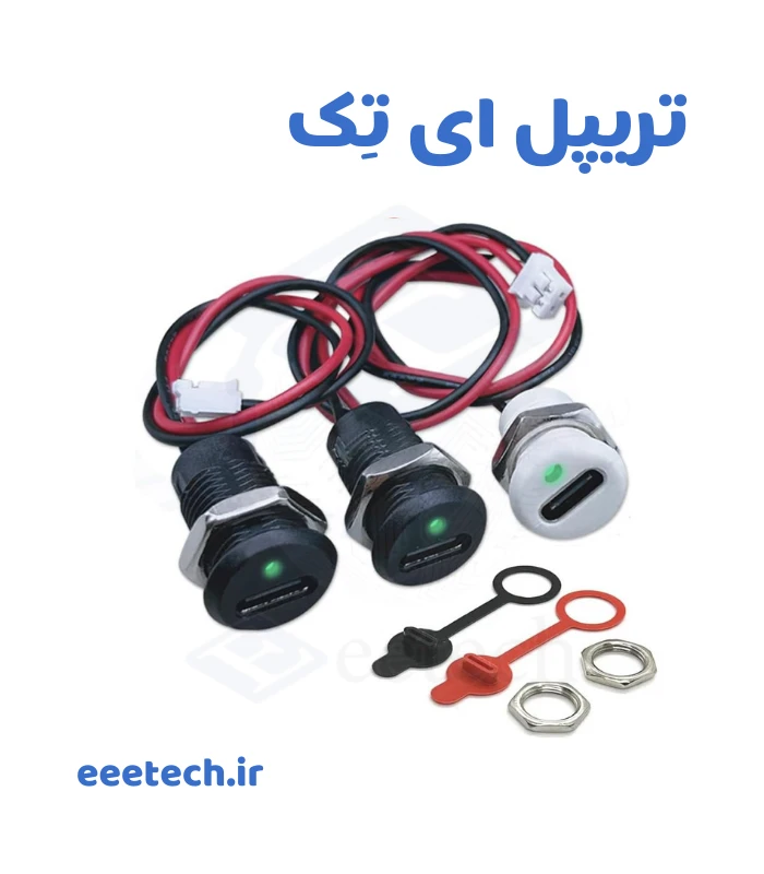 کانکتور مادگی Type-C گرد با مهره شارژر دار با چراغ – بدون درپوش