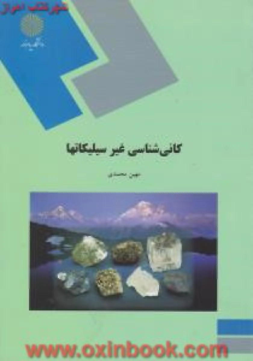 کانی شناسی غیرسیلیکاتها / مهین محمدی/ انتشارات دانشگاه پیام نور