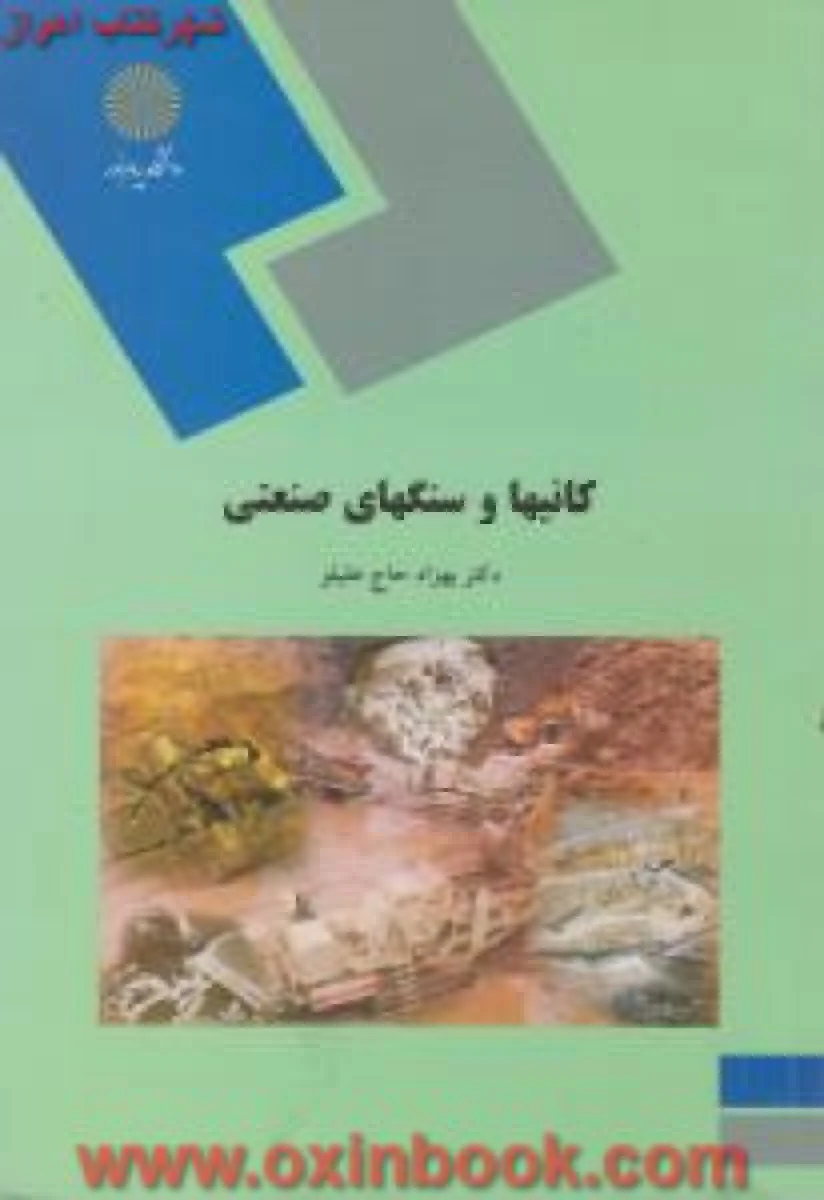 کانیها و سنگهای صنعتی / بهزادحاج علیلو/ انتشارات دانشگاه پیام نور