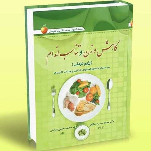 کاهش وزن و تناسب اندام رژیم درمانی محمدحسین صالحی محمدحسن صالحی شینه