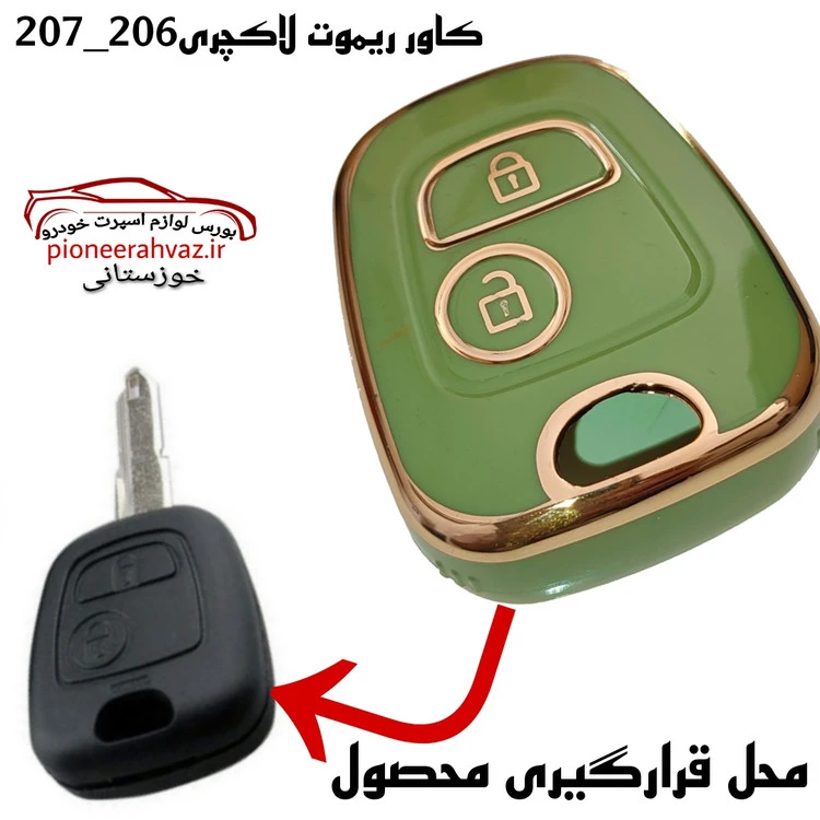 کاور ریموت لاکچری پژو 206-207 سبز