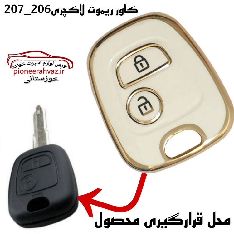 کاور ریموت لاکچری پژو 206-207 سفید