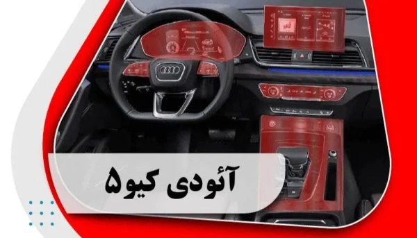 کاور محافظتی آئودی کیو 5 _ Q5