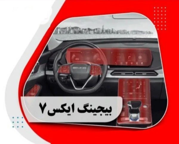 کاور محافظتی بیجینگ ایکس 7