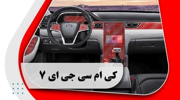 کاور محافظتی تری داخلی کی ام سی ای جی 7 _ KMC E J7