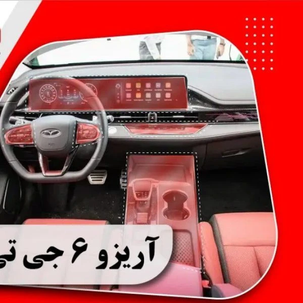 کاور محافظتی تریم داخلی آریزو 6جی تی (165 میکرون) _ Arrizo 6 Gt