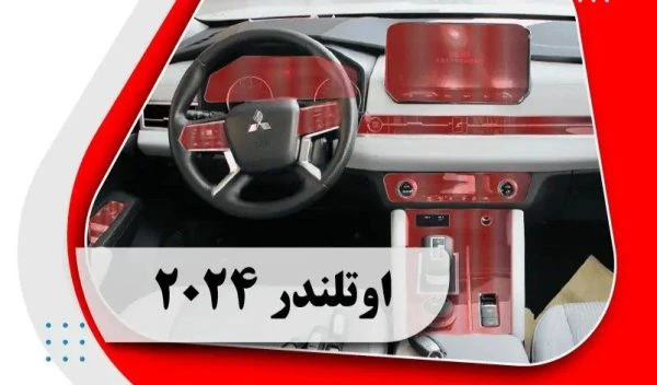 کاور محافظتی تریم داخلی اوتلندر 2024 _ outlander 2024