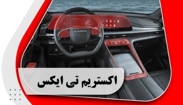 کاور محافظتی تریم داخلی ایکس تریم تی ایکس _ x trim tx